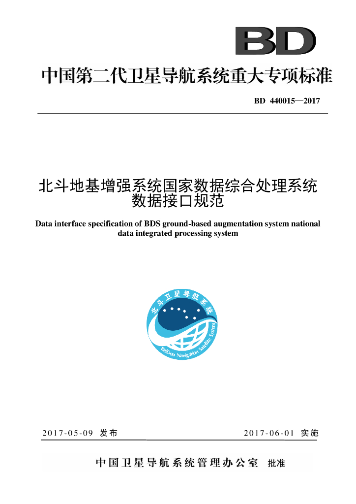 BD 440015-2017 北斗地基增强系统国家数据综合处理系统数据接口规范