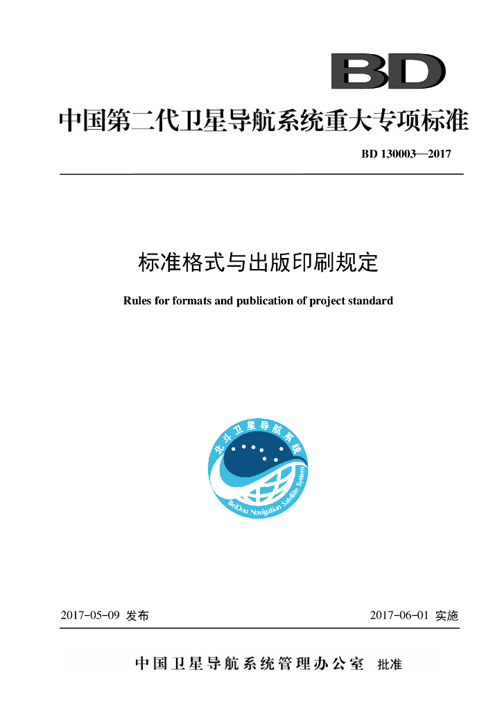BD 130003-2017 中国第二代卫星导航系统重大专项标准格式与出版印刷规定