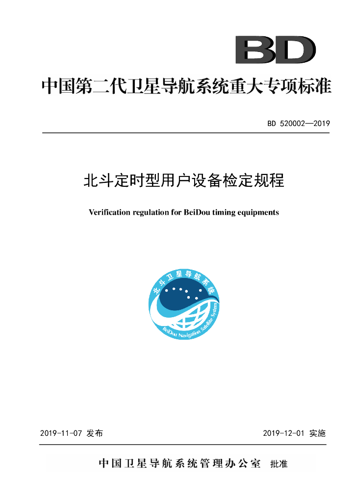 BD 520002-2019 北斗定时型用户设备检定规程