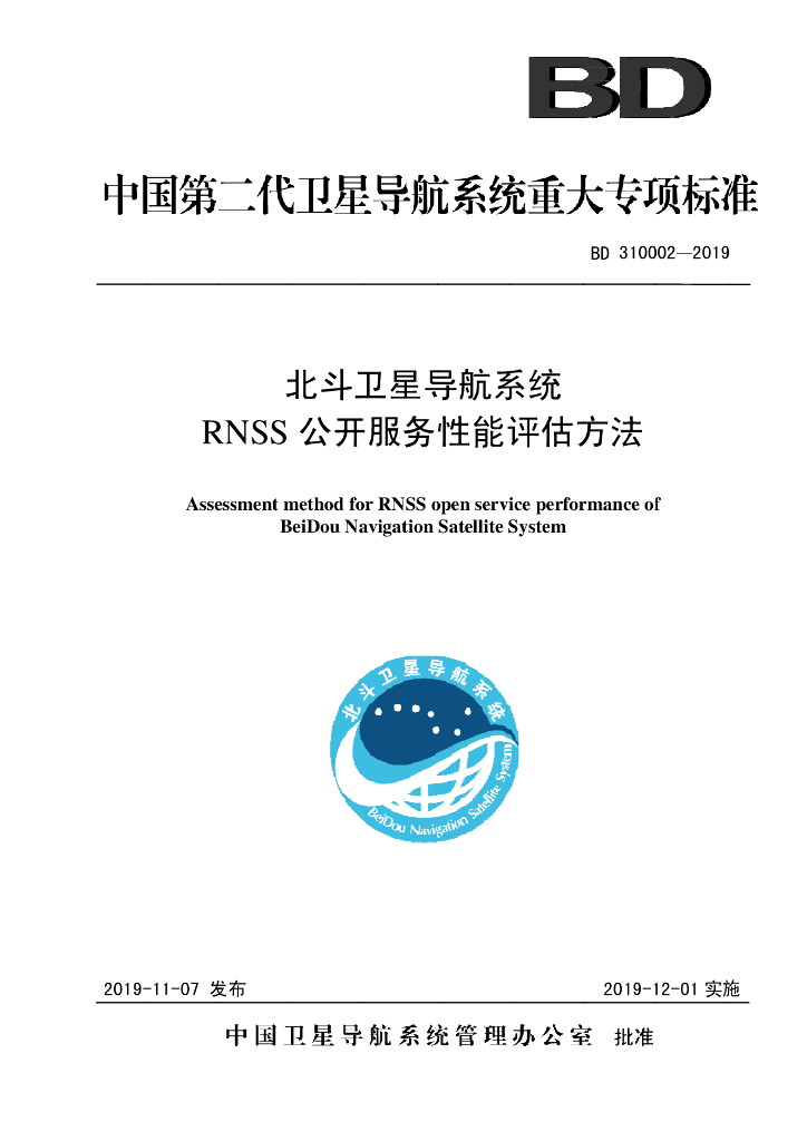 BD 310002-2019 北斗卫星导航系统RNSS公开服务性能评估方法