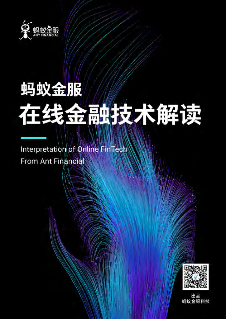 蚂蚁金服：在线金融技术解读