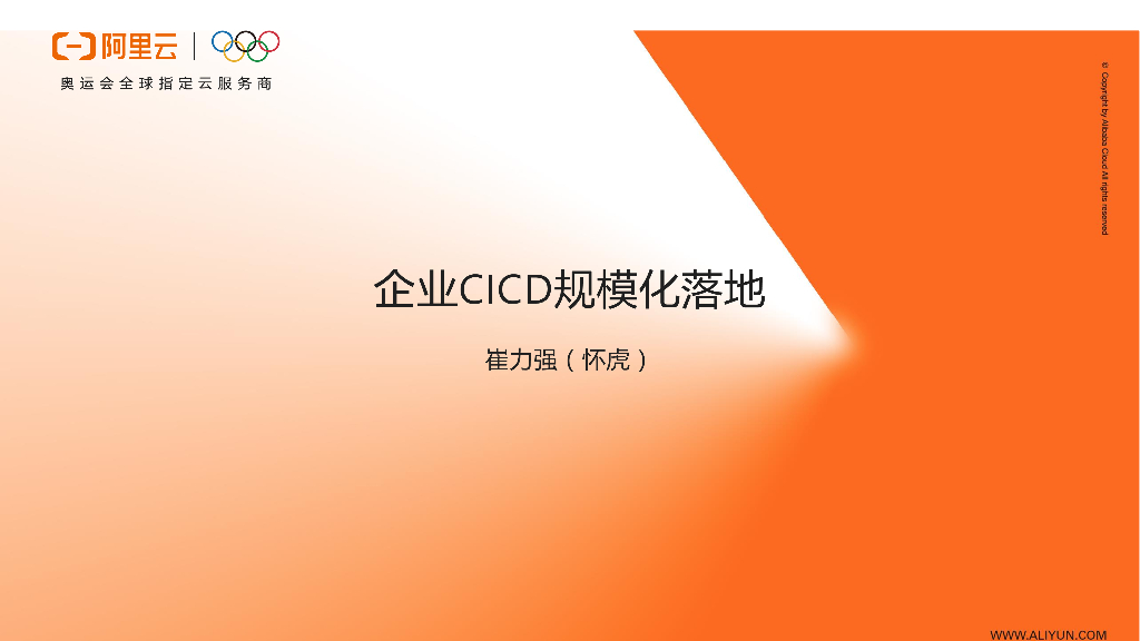 阿里云：企业CICD规模化落地