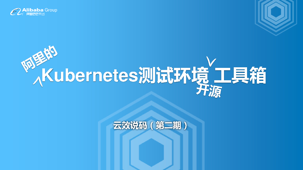 阿里的Kubernetes测试环境开源工具箱