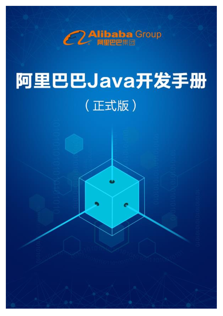 阿里巴巴：Java开发手册1.1.0