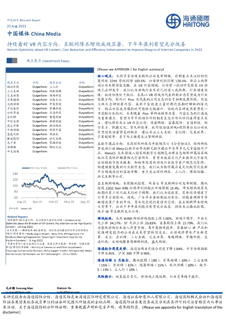 海通国际：中国媒体：持续看好<em>VR</em>内容方向，互联网降本增效成效显著，下半年盈利有望充分改善 海报