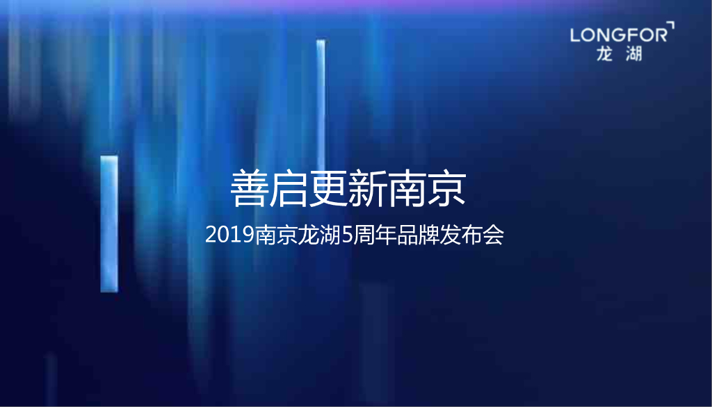 2019南京龙湖周年发布盛典