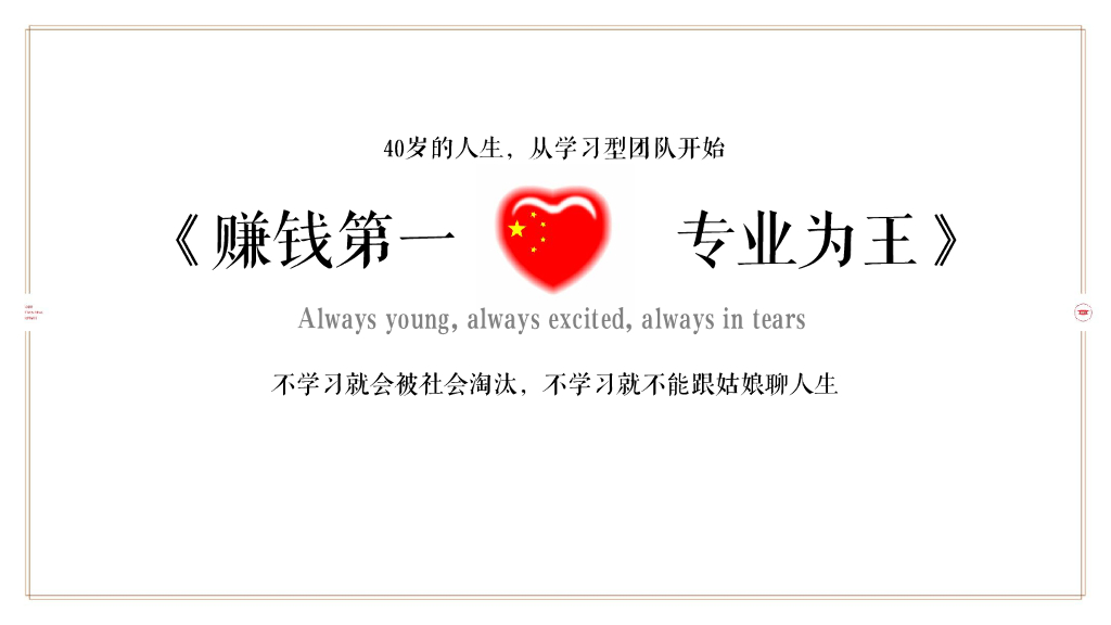 不学习就会被社会淘汰，不学习就不能跟姑娘聊人生年度演讲（冯柏纲）