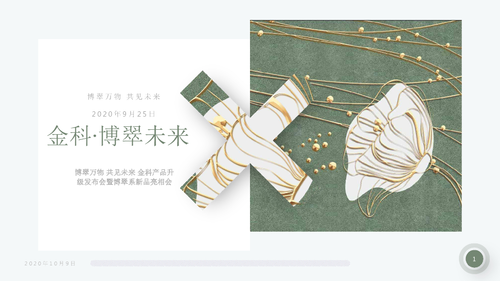 金科产品升级发布会暨博翠系新品亮相会博翠未来