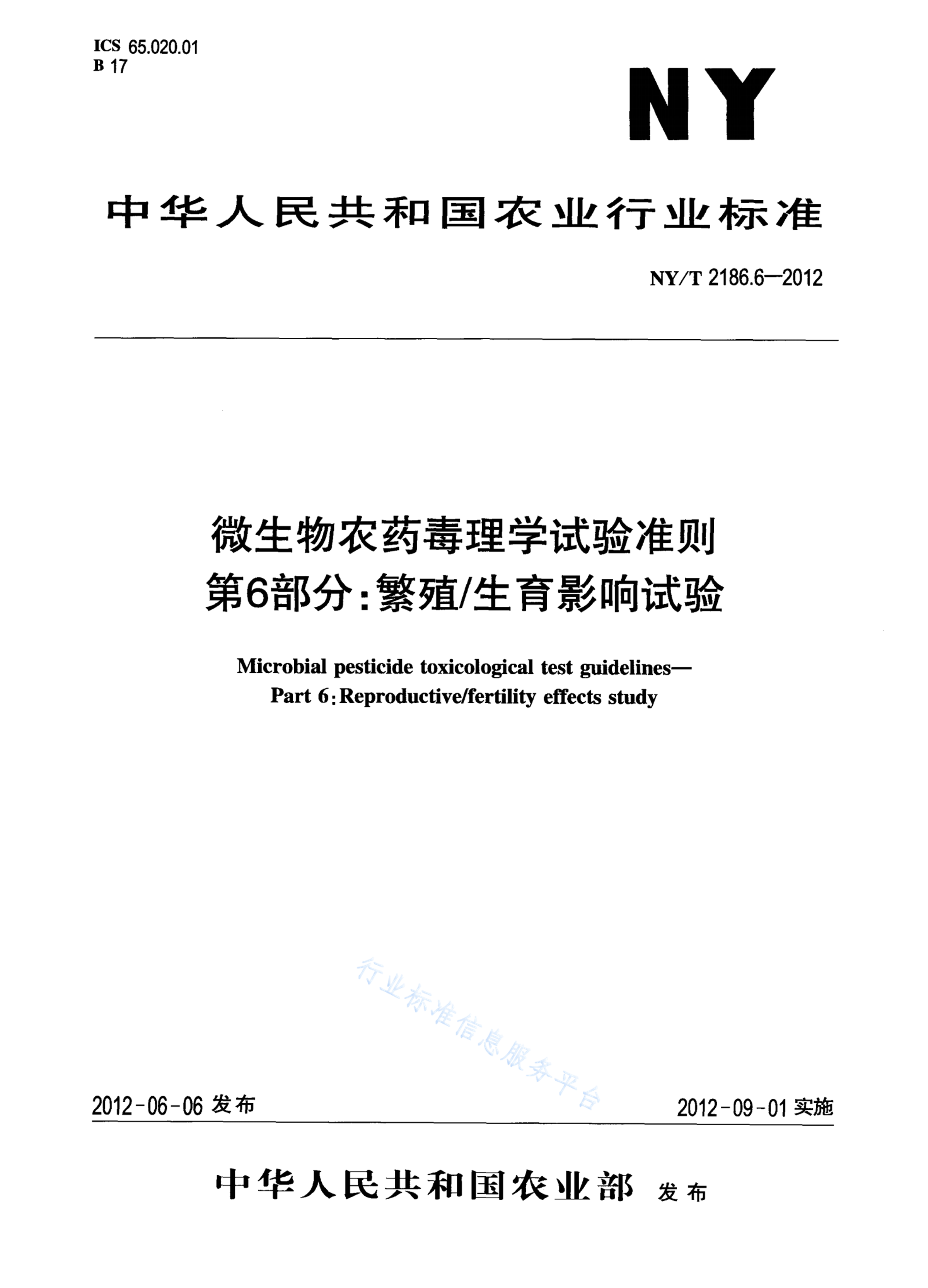 NY/T 2186.6-2012 标准预览