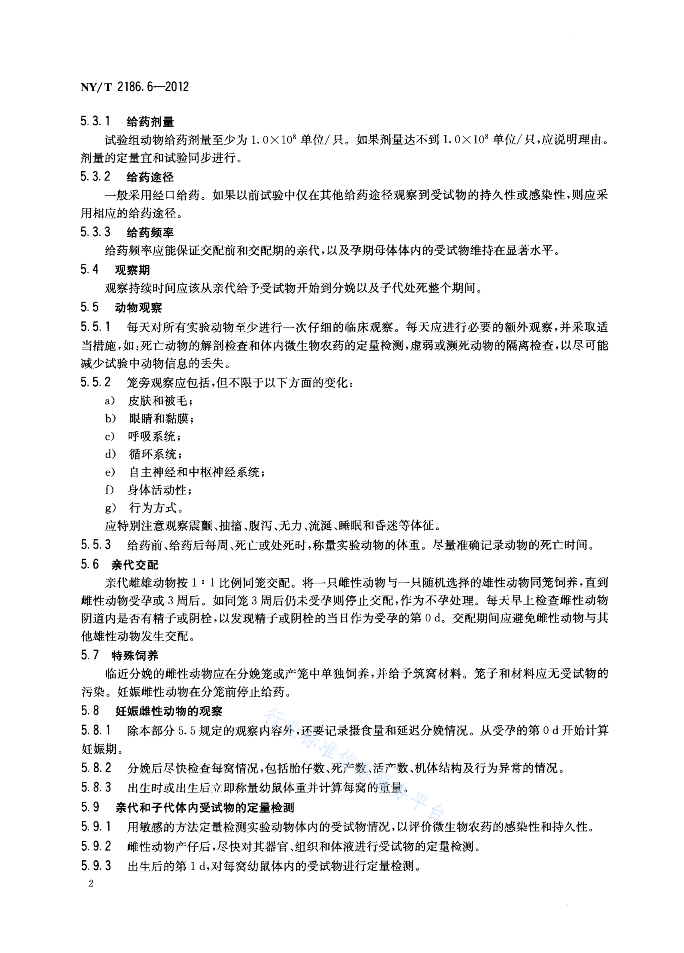 NY/T 2186.6-2012 标准预览