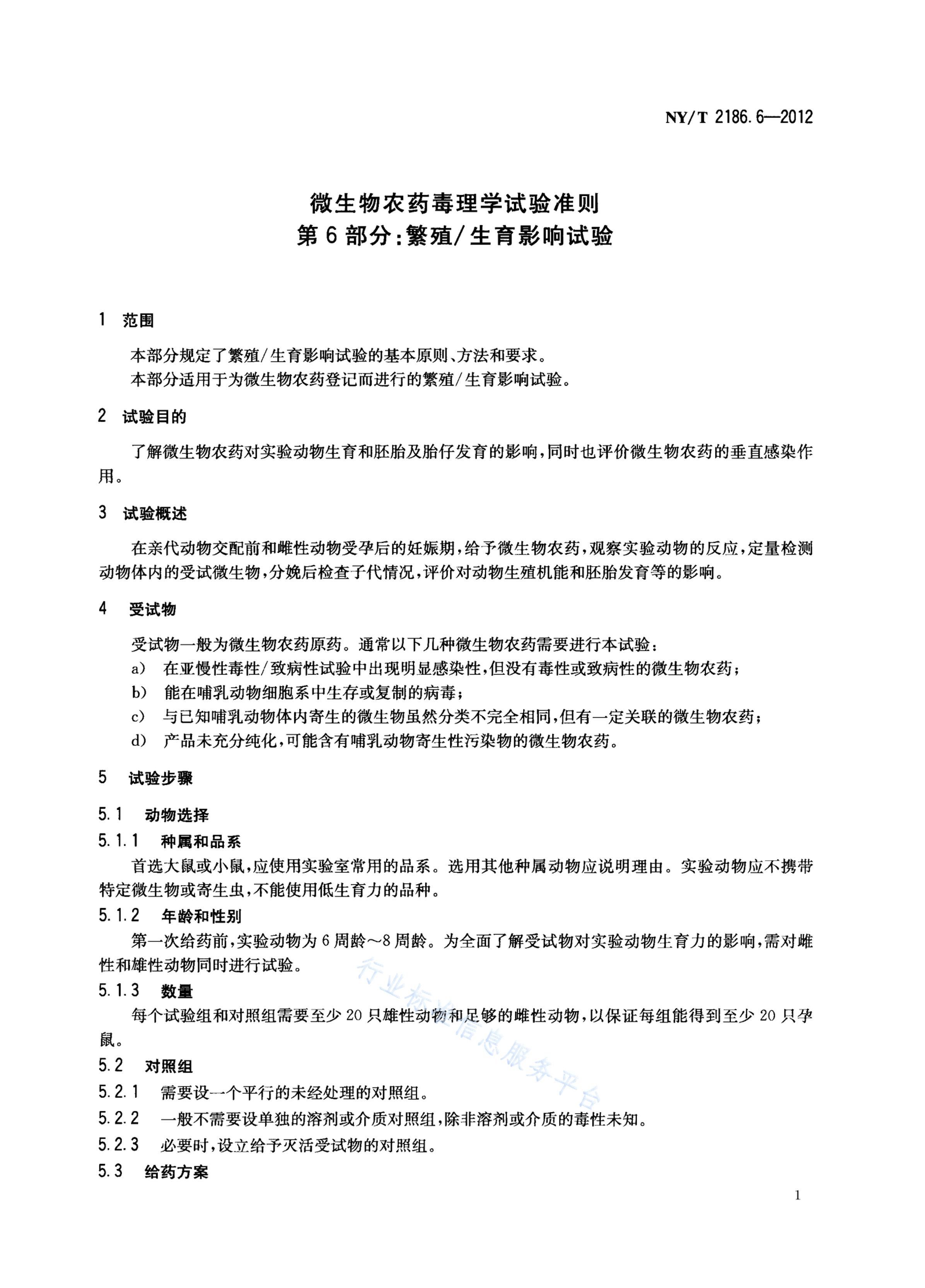 NY/T 2186.6-2012 标准预览
