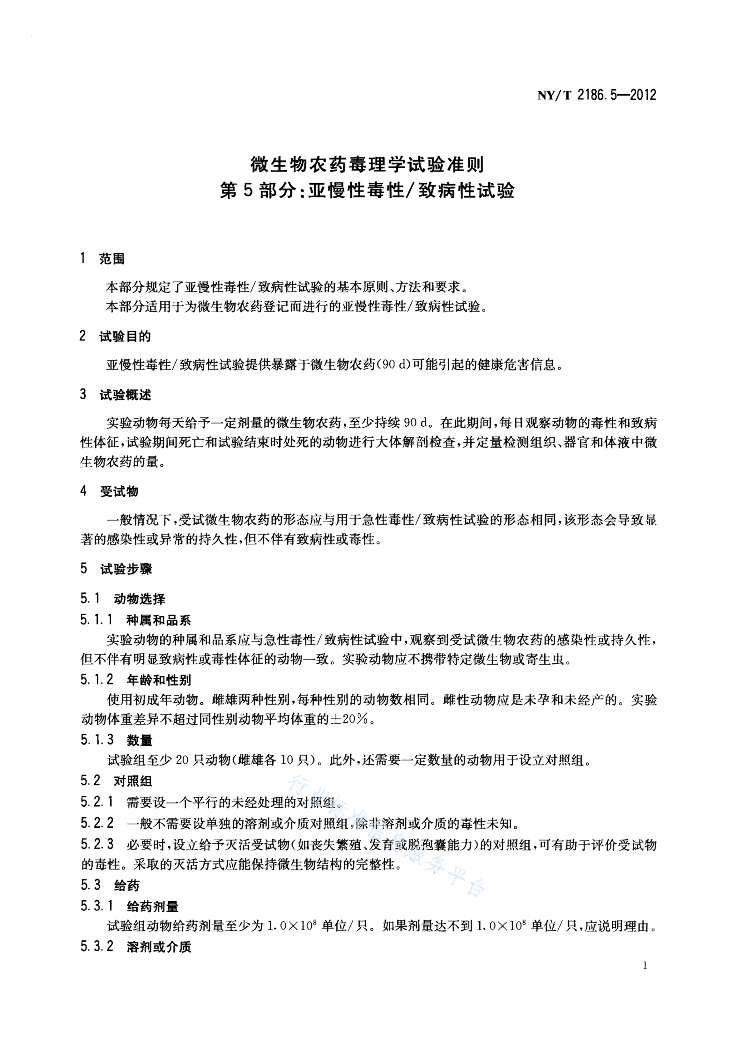 NY/T 2186.5-2012 标准预览
