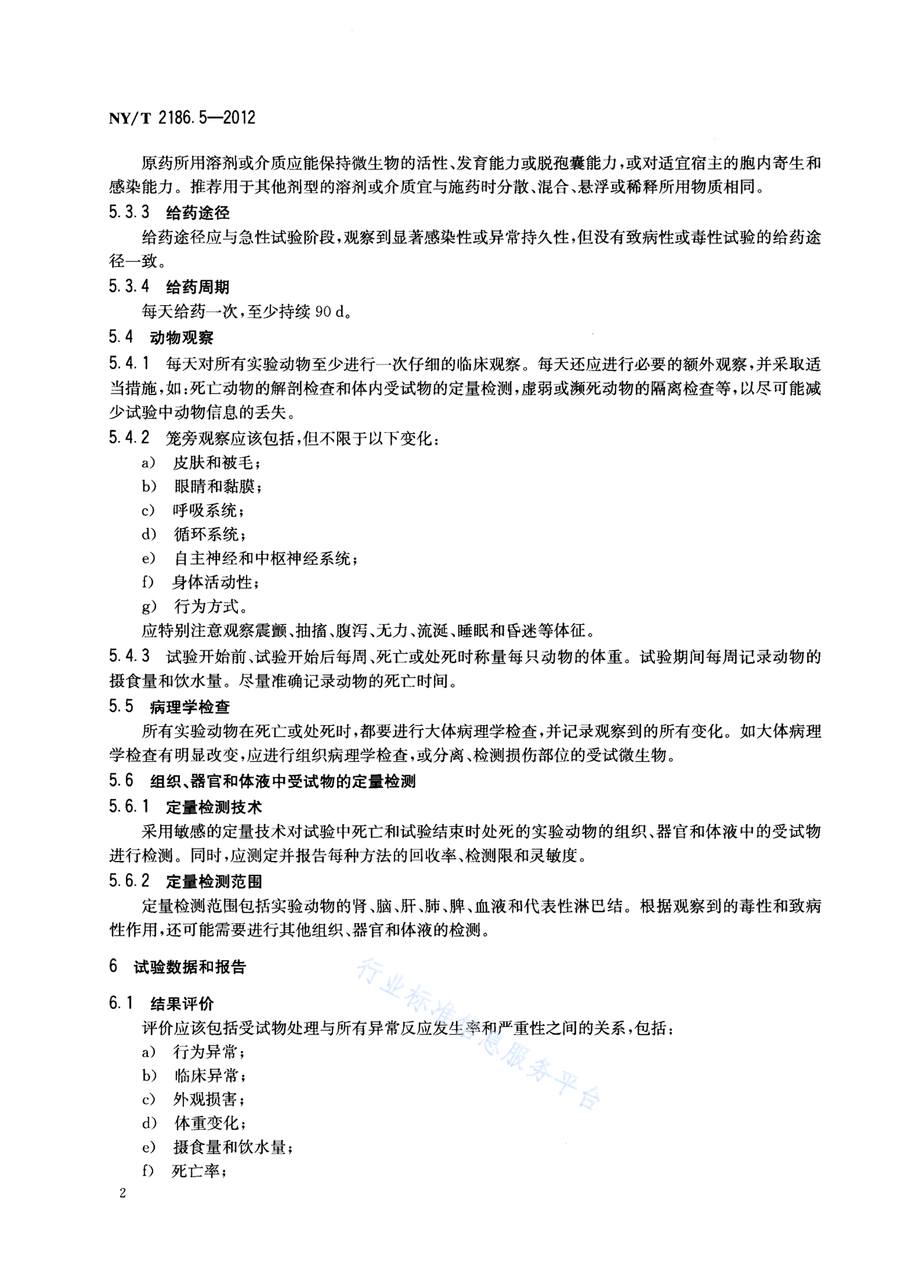 NY/T 2186.5-2012 标准预览