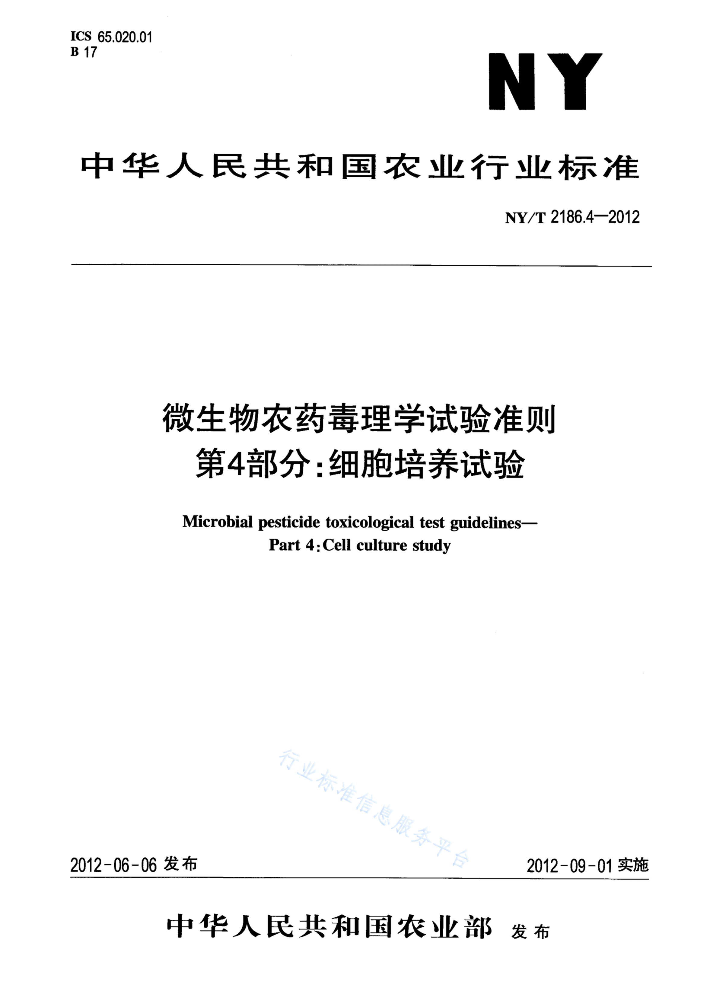 NY/T 2186.4-2012 标准预览