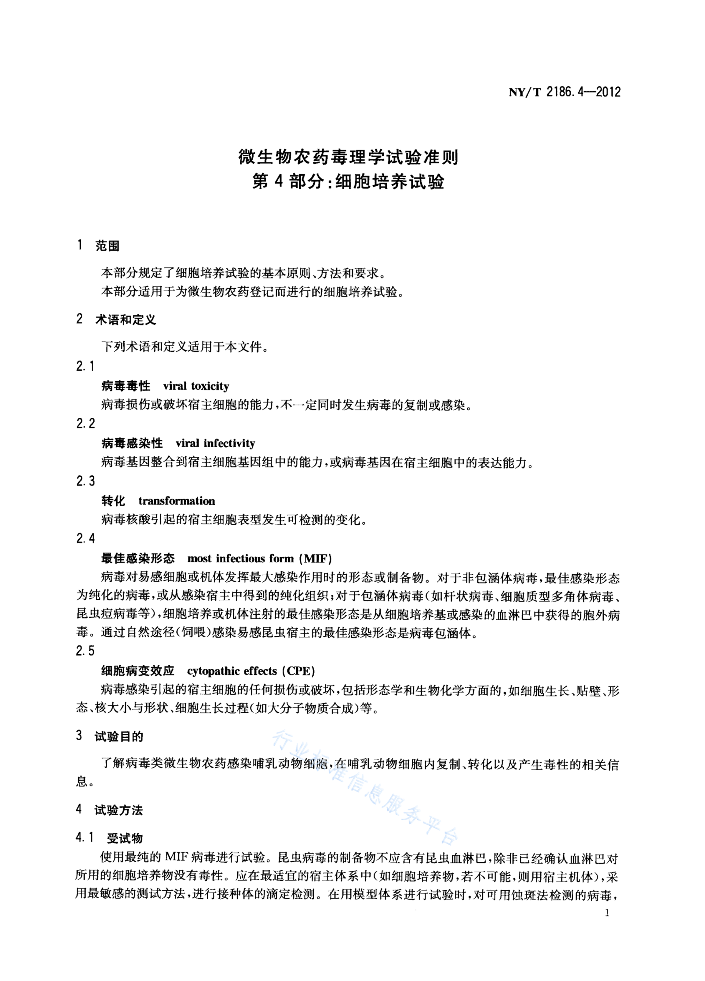 NY/T 2186.4-2012 标准预览