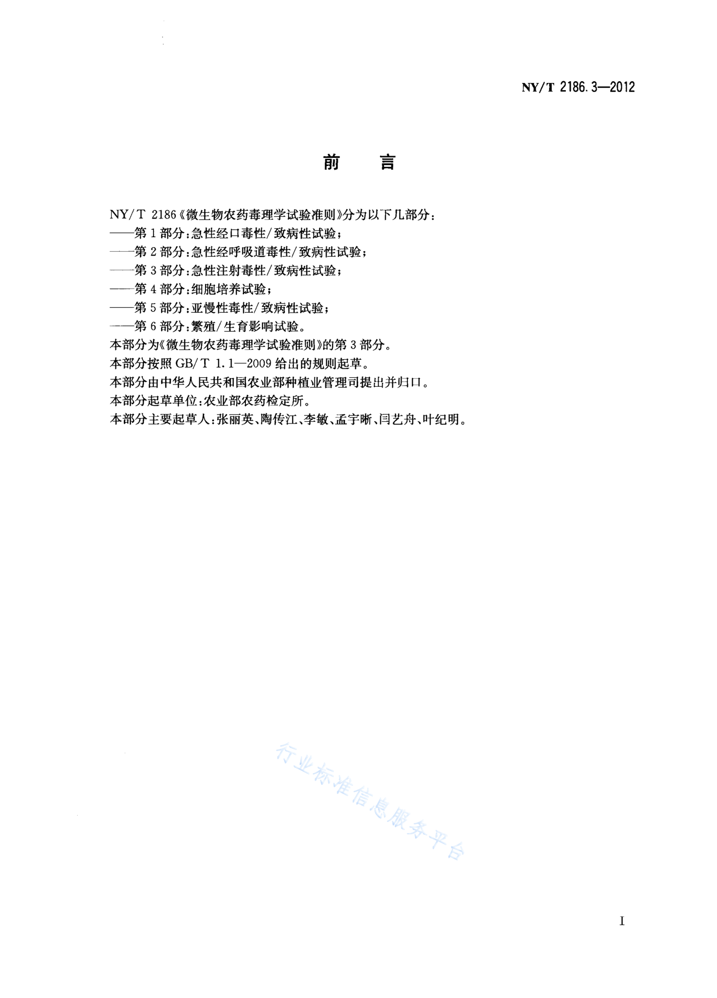 NY/T 2186.3-2012 标准预览