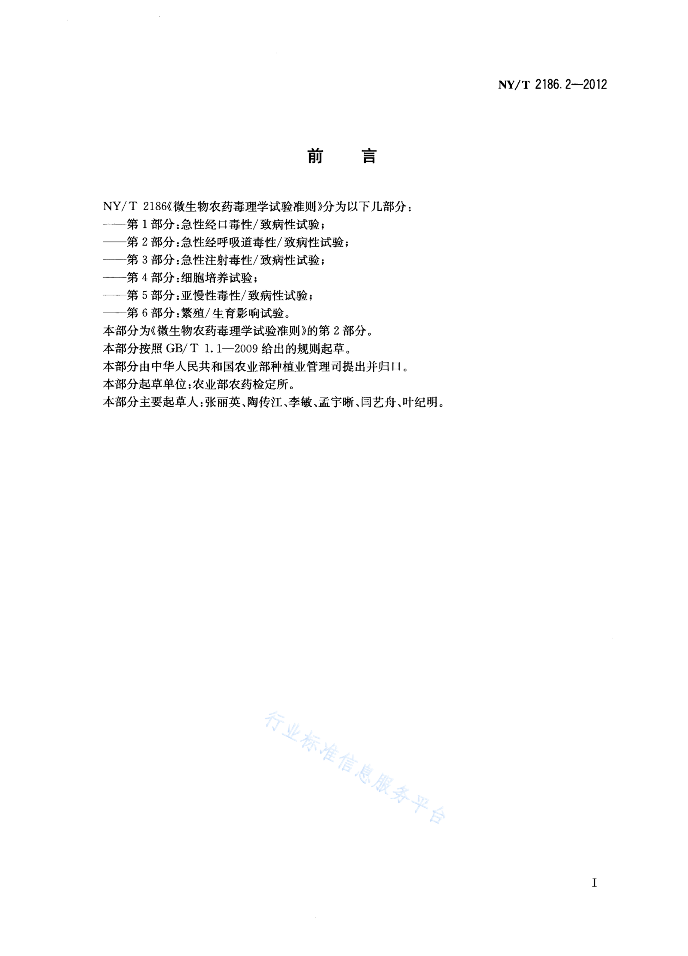 NY/T 2186.2-2012 标准预览