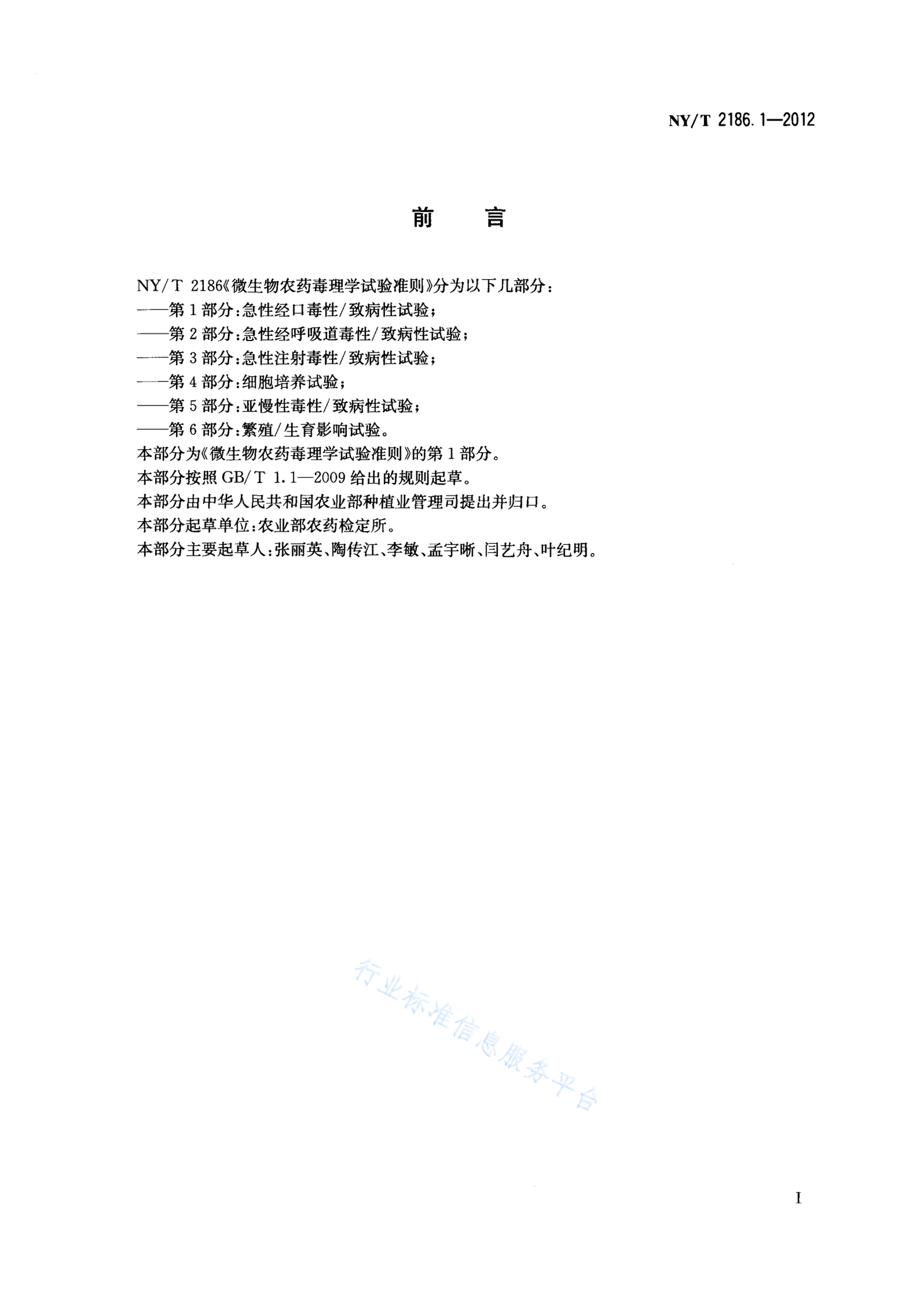NY/T 2186.1-2012 标准预览