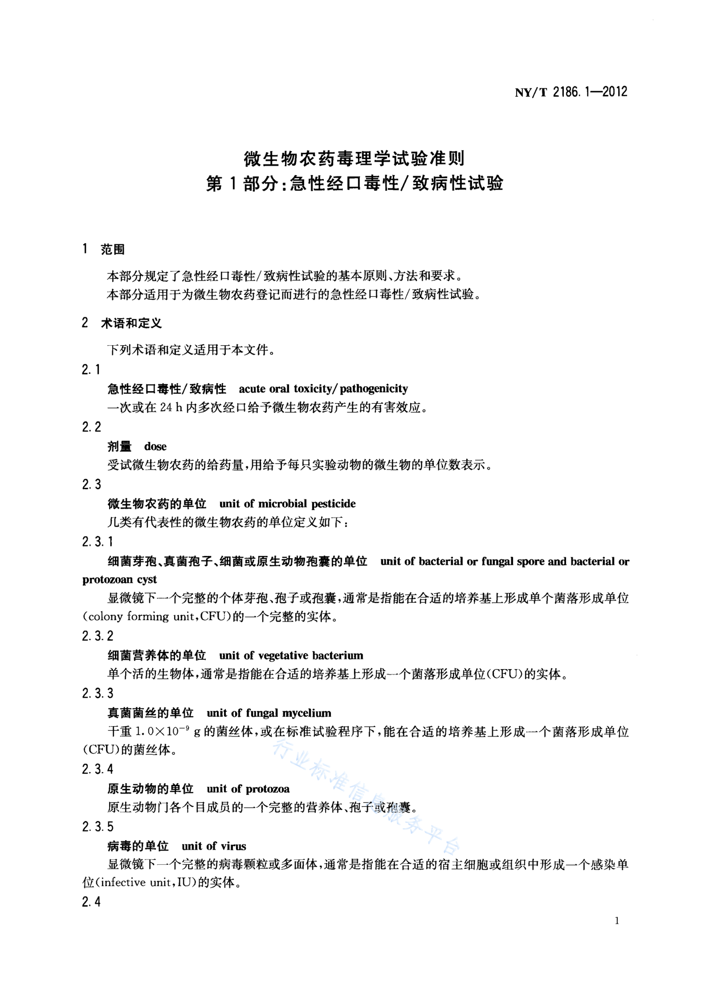 NY/T 2186.1-2012 标准预览