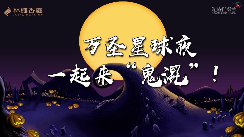 常熟林樾万圣节主题活动方案