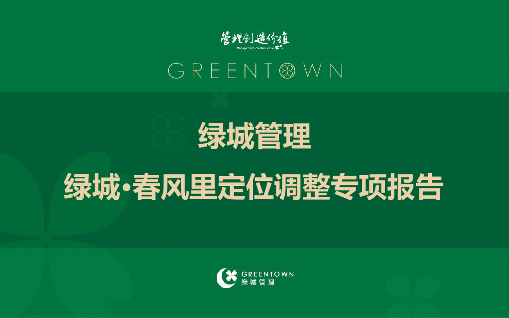 绿城·春风里2019年定位调整专项报告