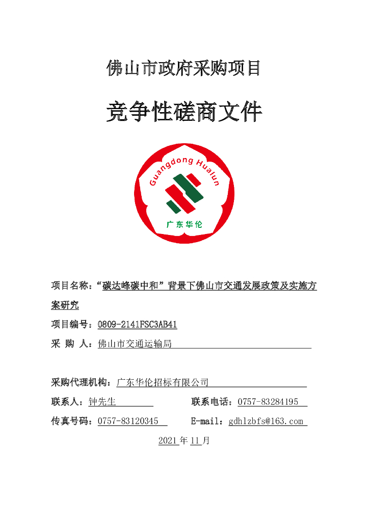 碳达峰<em>碳中和</em>”背景下佛山市交通发展政策及实施方案研究 海报