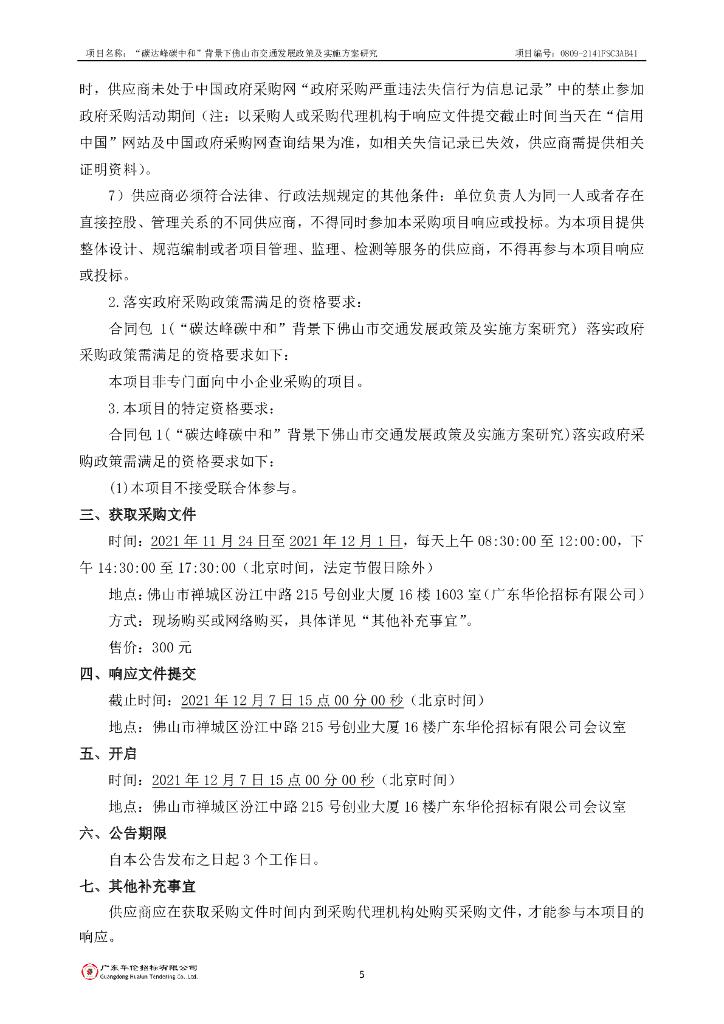 碳达峰碳中和”背景下佛山市交通发展政策及实施方案研究_第6页