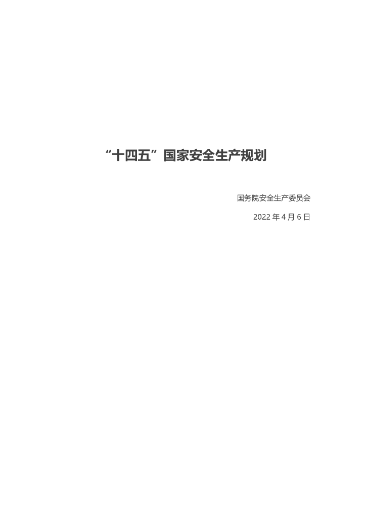 国务院安全生产委员会：“十四五”国家安全生产规划