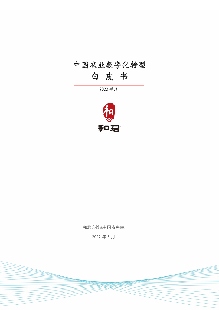 和君咨询：2022年中国农业<em>数字化转型</em>白皮书 海报