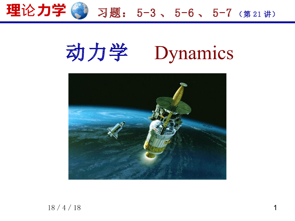 《理论力学》课件-质点运动学（1）