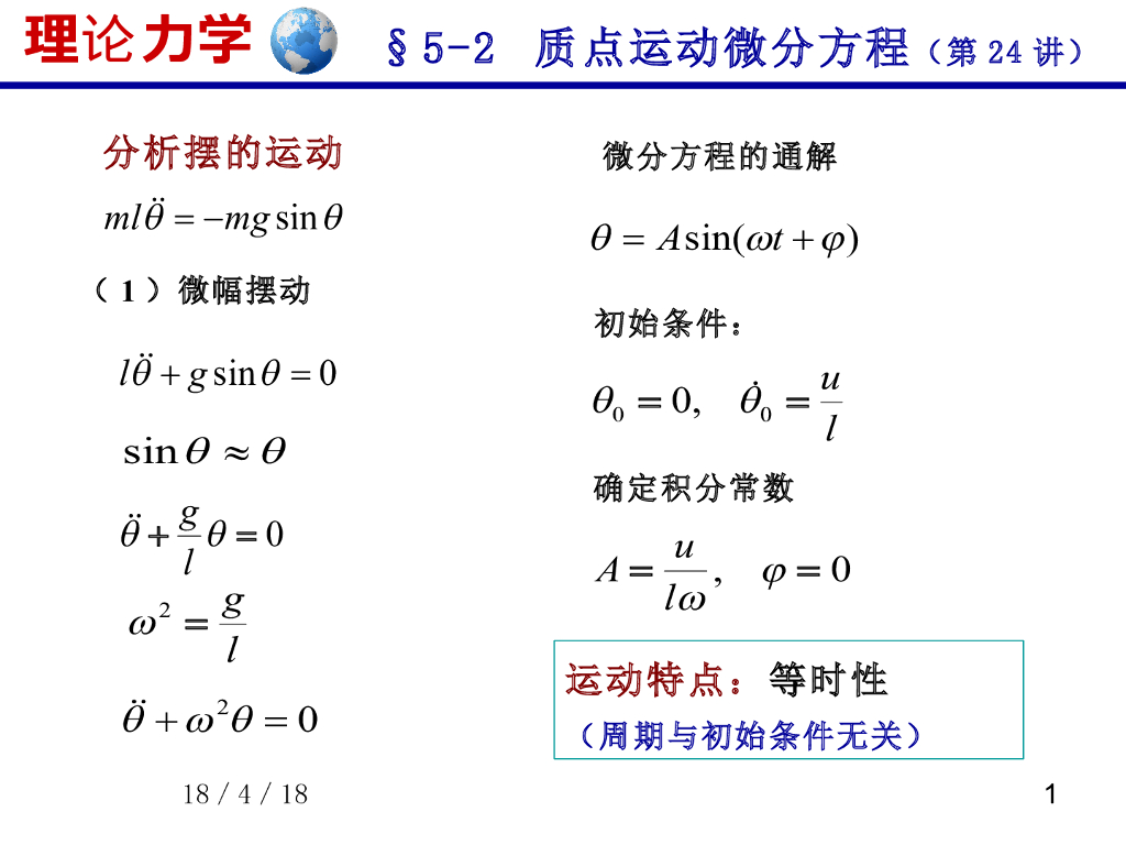 《理论力学》课件-质点运动微分方程（2）