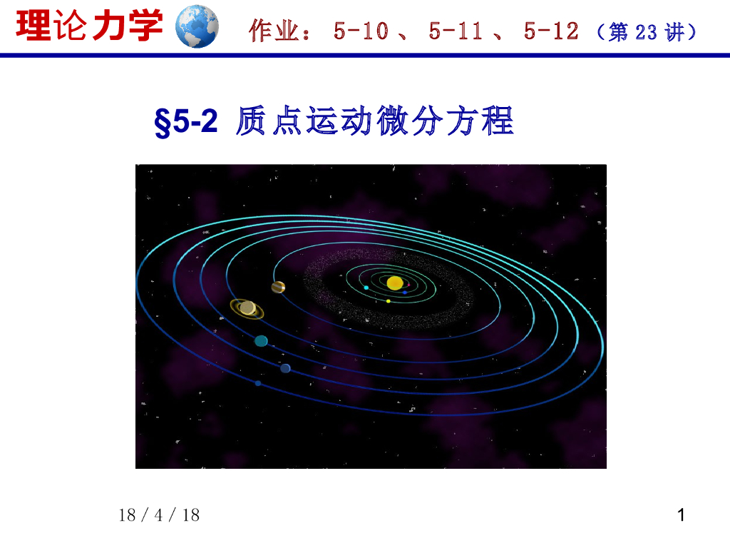 《理论力学》课件-质点运动微分方程（1）
