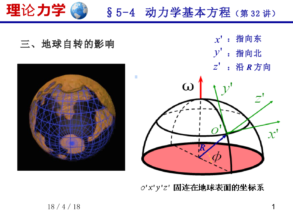 《理论力学》课件-质点动力学基本方程（2）