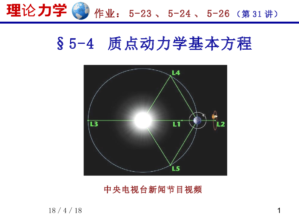 《理论力学》课件-质点动力学基本方程（1)