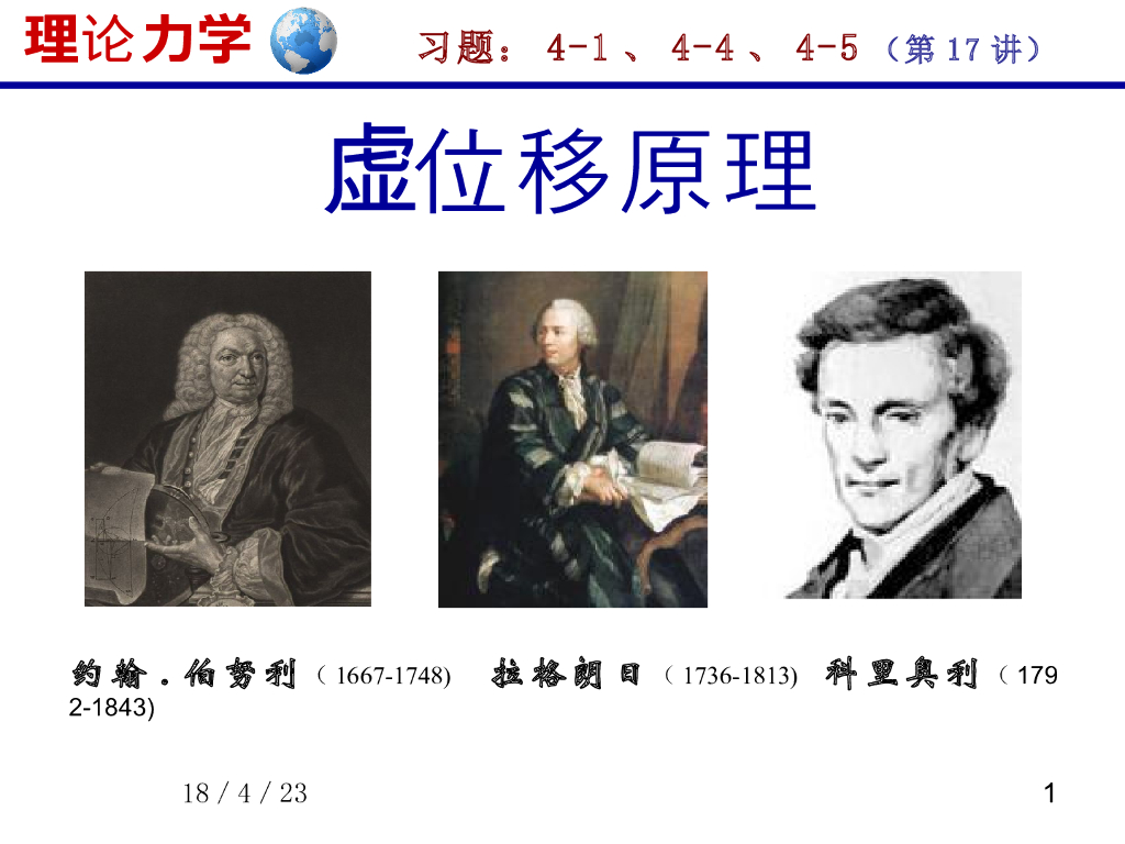 《理论力学》课件-虚位移原理