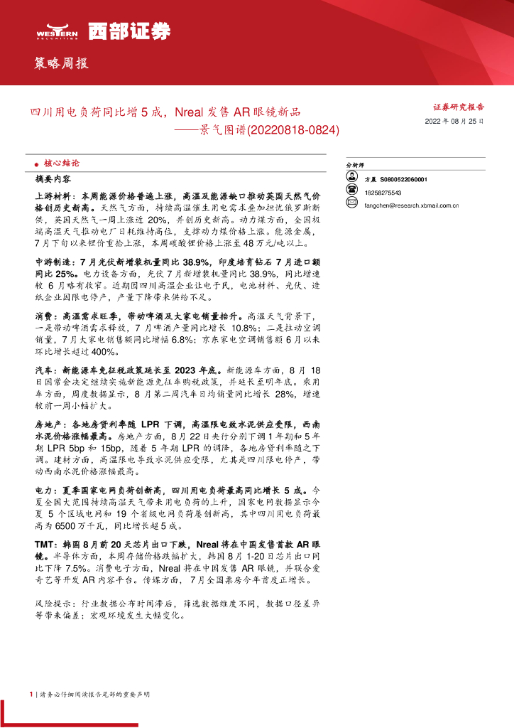 西部证券：景气图谱：四川用电负荷同比增5成，Nreal发售<em>AR</em>眼镜新品 海报