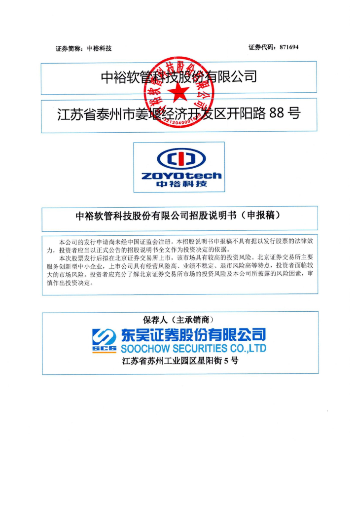 中裕软管科技（中裕科技871694）北交所IPO上市招股说明书
