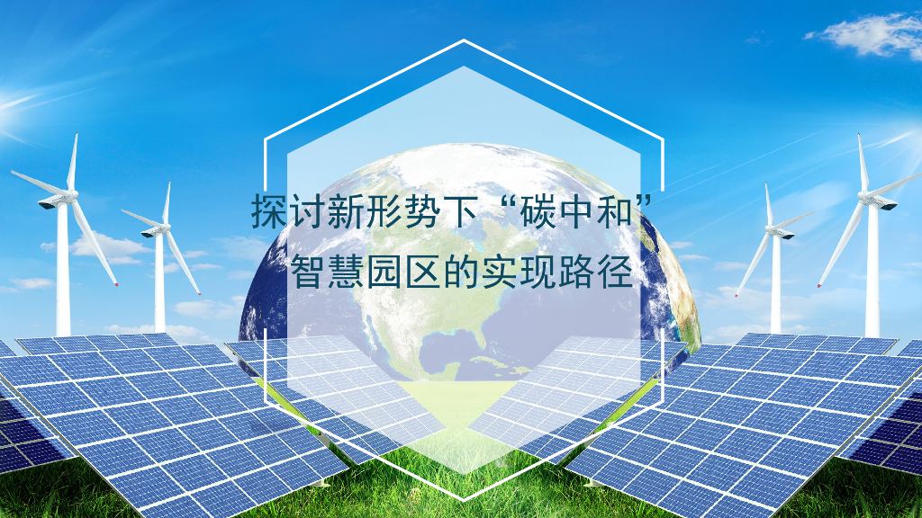 碳中和智慧园区案例及解决方案（新形势下碳中和智慧园区实现路径）