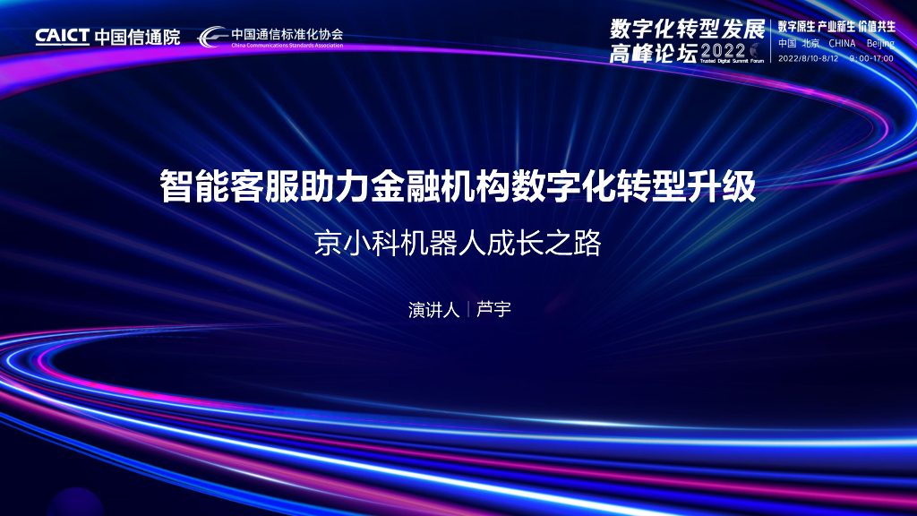芦宇：智能客服助力企业<em>数字化转型</em>升级 海报