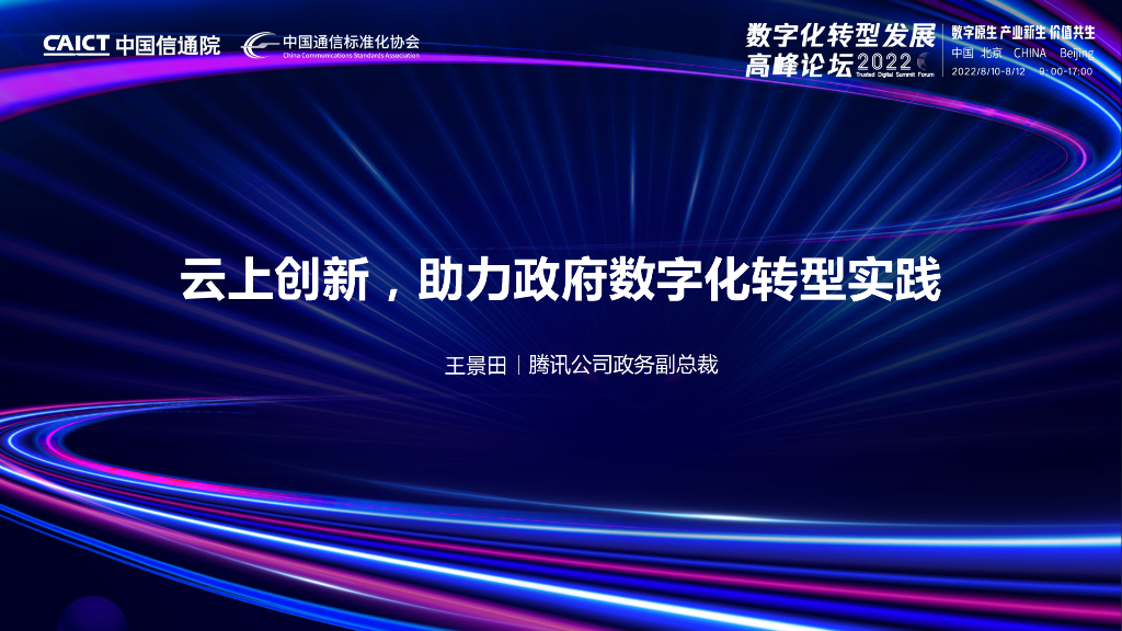 王景田：云上创新，助力政府<em>数字化转型</em>实践 海报