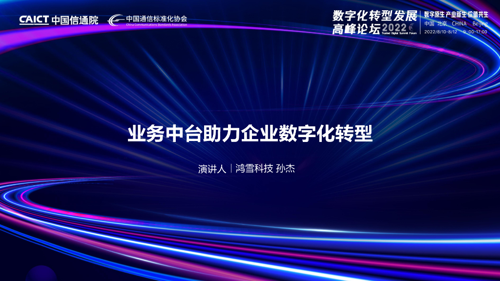 孙杰：2022业务中台助力企业<em>数字化转型</em> 海报
