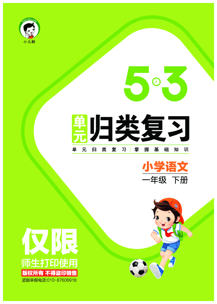 2022春5·3单元归类复习小学语文一年级下册