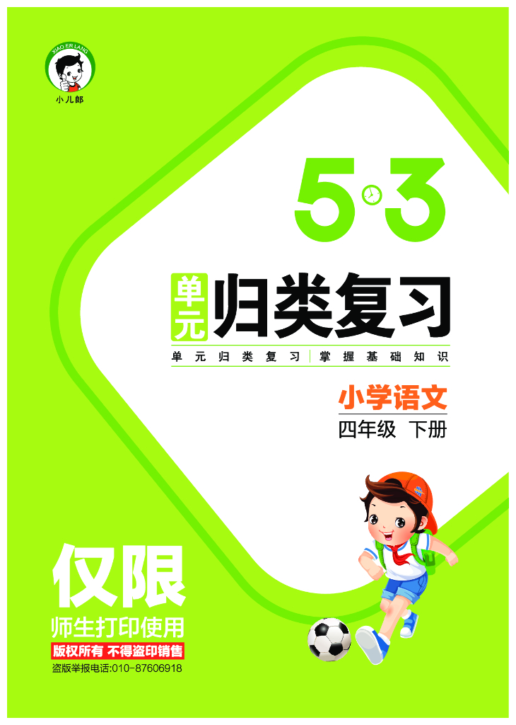 2022春5·3单元归类复习小学语文四年级下册
