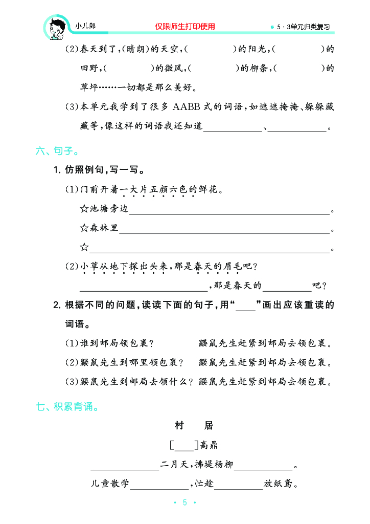 2022春5·3单元归类复习小学语文二年级下册_第7页