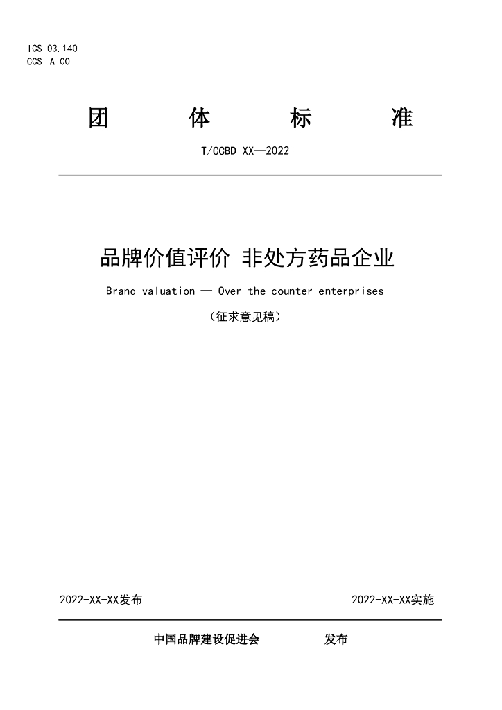 T/CCBD xx-2022 标准预览