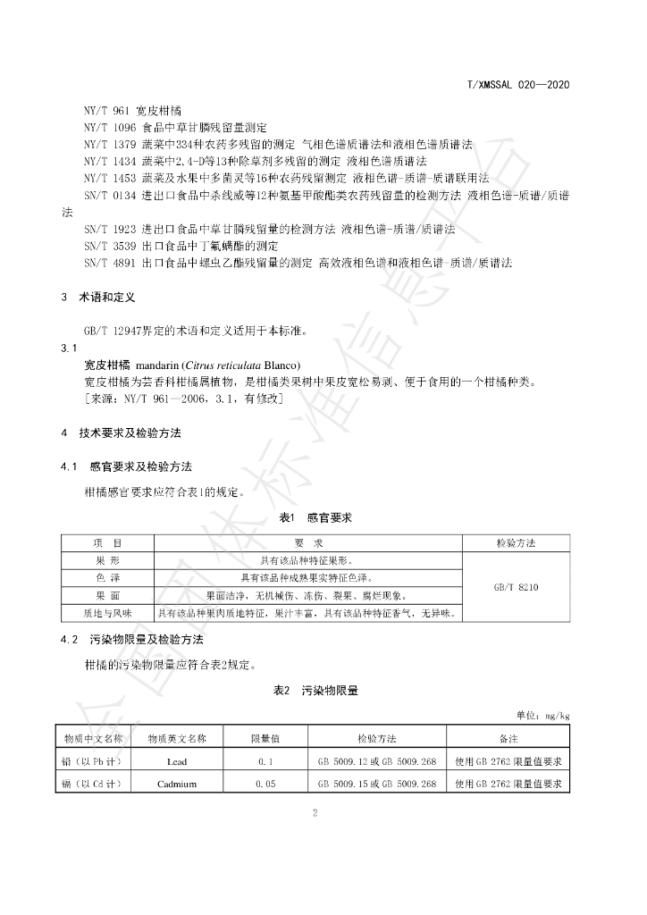 T/XMSSAL 020-2020 标准预览