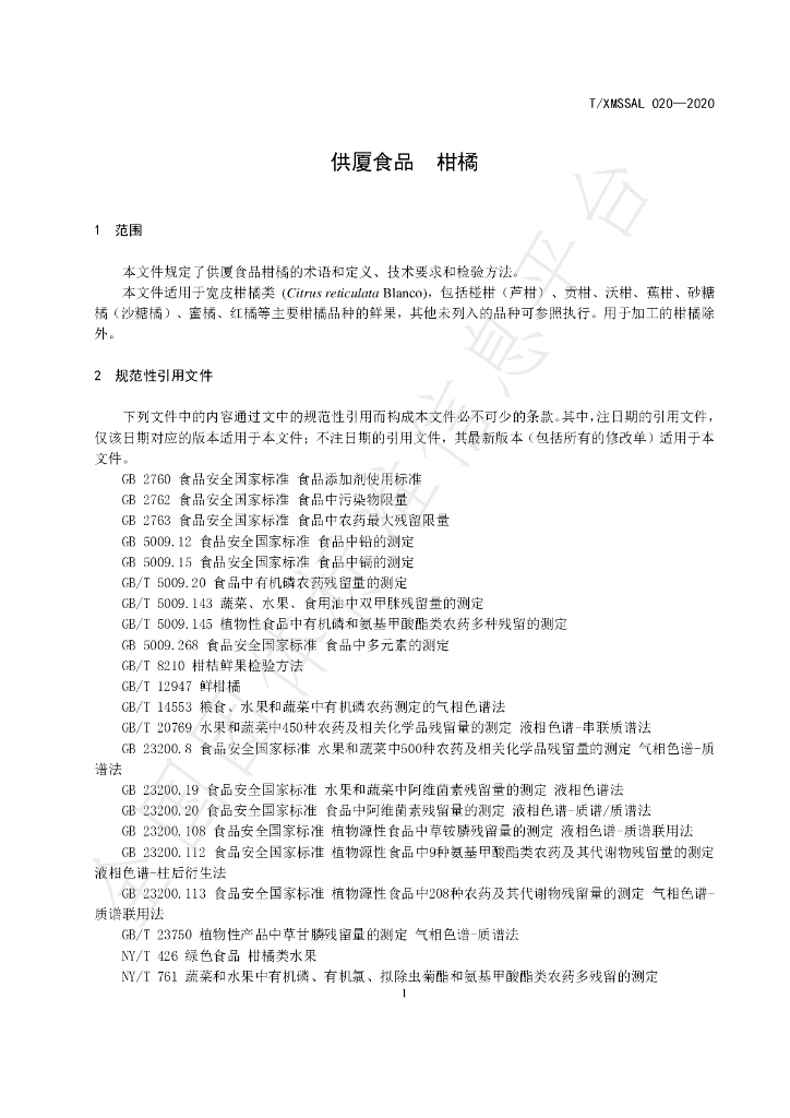 T/XMSSAL 020-2020 标准预览