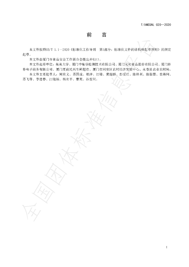 T/XMSSAL 020-2020 标准预览