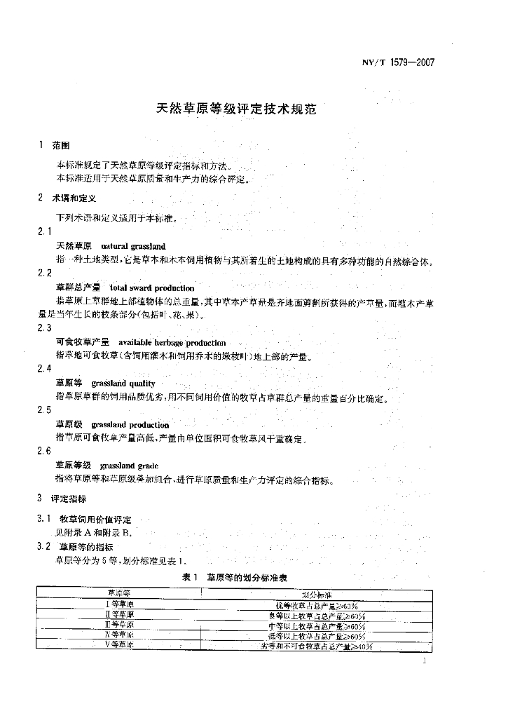 NY/T 1579-2007 标准预览