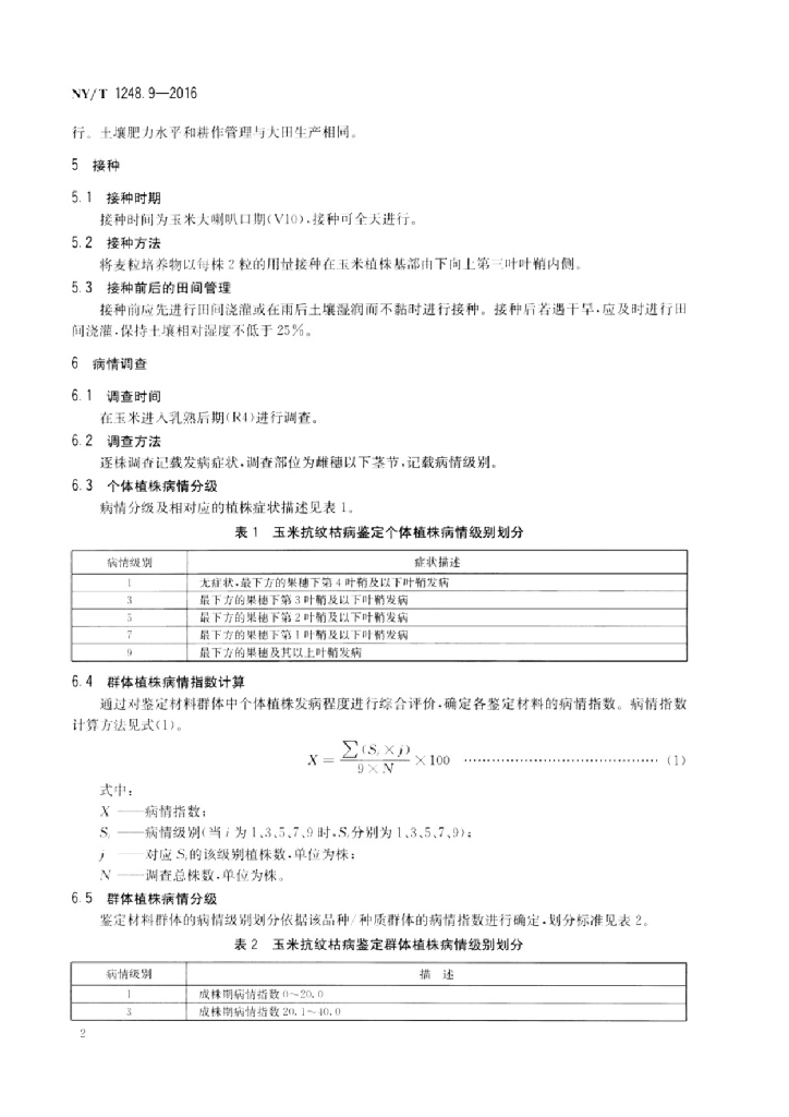 NY/T 1248.9-2016 标准预览